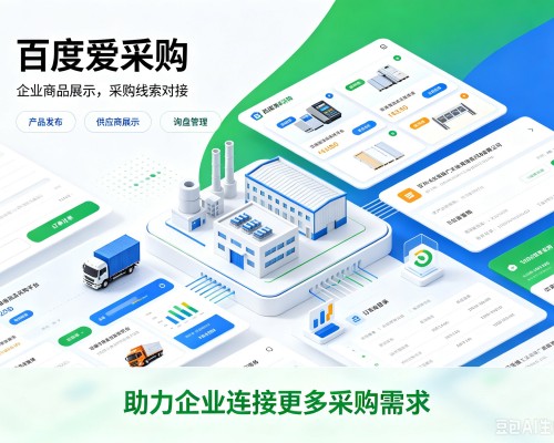 黄南百度爱采购
